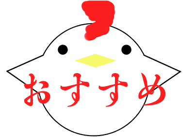 おすすめ